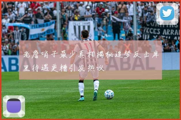 老詹哨子最少真相揭秘追梦反击库里待遇更糟引发热议