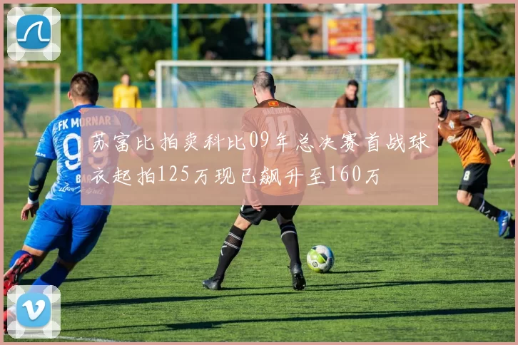 苏富比拍卖科比09年总决赛首战球衣起拍125万现已飙升至160万