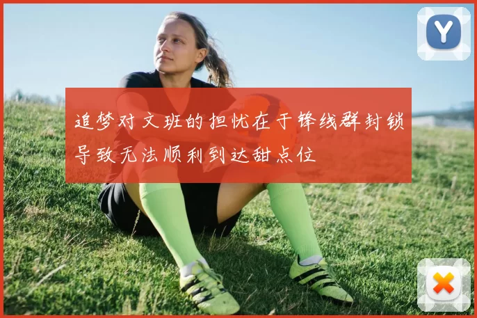 追梦对文班的担忧在于锋线群封锁导致无法顺利到达甜点位