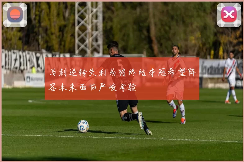 马刺逆转失利或将终结夺冠希望阵容未来面临严峻考验
